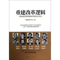 [M]重建改革逻辑-9787505131811