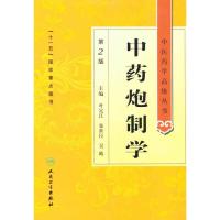 [M]中药炮制学(第2版)-9787117134477