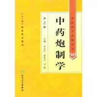 [M]中药炮制学(第2版)-9787117134477