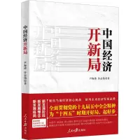 中国经济开新局