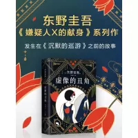 东野圭吾:虚像的丑角
