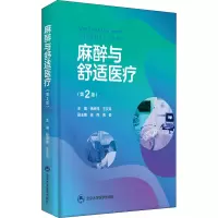 麻醉与舒适医疗 (第2版)