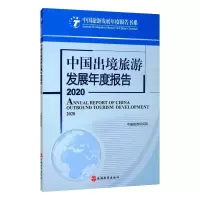 中国出境旅游发展年度报告2020