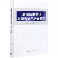 [N]油藏精细描述与剩余油气分布预测(精)-9787030670557