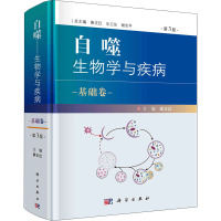 自噬——生物学与疾病 基础卷(第3版)