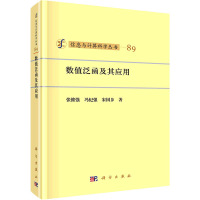 数值泛函及其应用