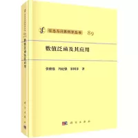 数值泛函及其应用