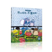 惠典正版正版 儿童品格教育系列我的阳台,不要进来!现代教育出版YUGEHM