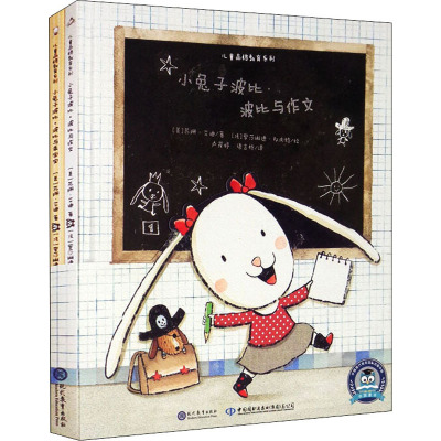 鹏辰正版正版 儿童品格教育系列小兔子波比(全2册)(波比与作文波比与乖宝宝)现代教育出版T87P7Y