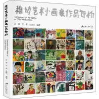稚幼艺术小画家作品评析