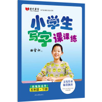 小学生写字课课练(部编版适用)·五年级·下册