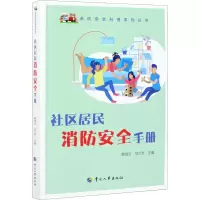 社区居民消防安全手册