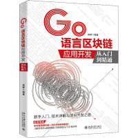 GO语言区块链应用开发从入门到精通
