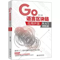 GO语言区块链应用开发从入门到精通