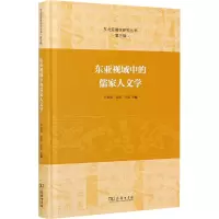 东亚视域中的儒家人文学