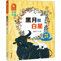 黑月和白星(勇敢追梦彩图注音)/童话里的成长课