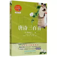 [N]唐诗三百首(全新修订版)/初中语文配套阅读-9787570219568