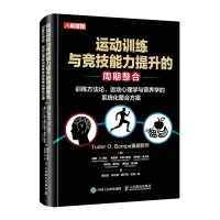 运动训练与竞技能力提升的周期整合(训练方法论运动心理学与营养学的系统化整合方案)(精)