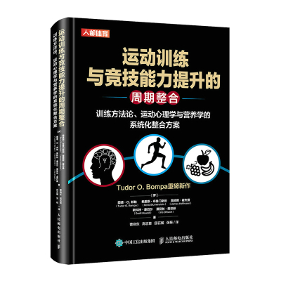 运动训练与竞技能力提升的周期整合(训练方法论运动心理学与营养学的系统化整合方案)(精)