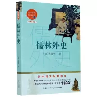 [N]儒林外史(全新修订版)/初中语文配套阅读-9787570219810