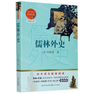 [N]儒林外史(全新修订版)/初中语文配套阅读-9787570219810