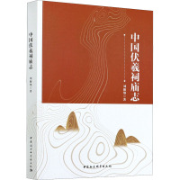 中国伏羲祠庙志