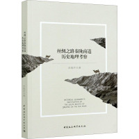 丝绸之路秦陇南道历史地理考察