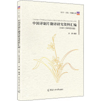 中国译制片翻译研究资料汇编(1949—2009英美篇)