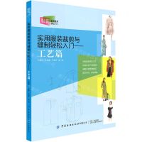 [N]实用服装裁剪与缝制轻松入门--工艺篇(服装实用技术基础入门)-9787518075690