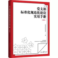 党支部标准化规范化建设实用手册