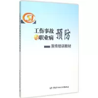 [M]工伤事故与职业病预防宣传培训教材-9787516721674