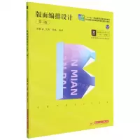 [N]版面编排设计(第3版高职专业艺术学门类十四五规划教材)-9787568070546
