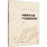 中国数字出版产业链整合研究