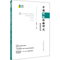 中国网络传播研究:数据新闻