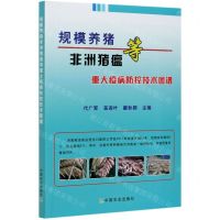 [N]规模养猪非洲猪瘟等重大疫病防控技术图谱-9787109277274