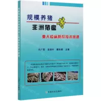 [N]规模养猪非洲猪瘟等重大疫病防控技术图谱-9787109277274