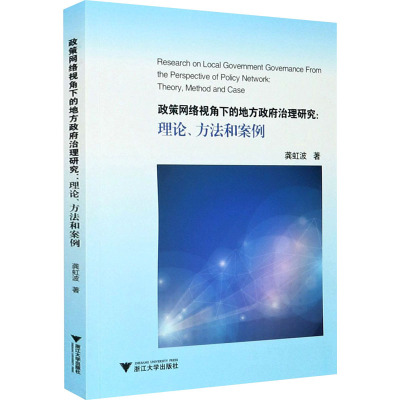 政策网络视角下的地方政府治理研究:理论、方法和案例