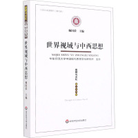 思想与文化 第26辑 世界视域与中西思想