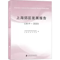 上海郊区发展报告(2019~2020)