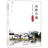 鹏辰正版正版 决胜小康:探索乡村振兴之路 李莜,朱逸宁 9787559203557 北京美术摄影出版Y2EG56