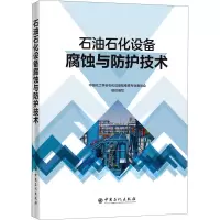 石油石化设备腐蚀与防护技术