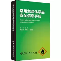 常用危险化学品安全信息手册