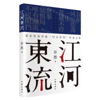 [N]江河东流-9787521211955