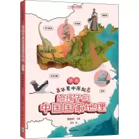给孩子的中国国家地理:华北·华夏中原起