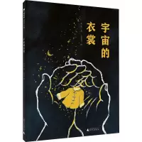 魔法象·图画书王国 宇宙的衣裳