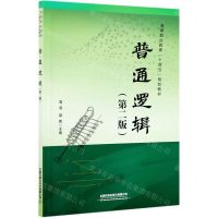 [N]普通逻辑(第2版高等职业教育十四五规划教材)-9787113275525