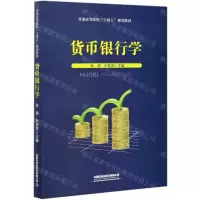 [N]货币银行学(普通高等院校十四五规划教材)-9787113277956