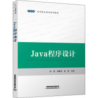 Java程序设计(十三五高等职业教育规划教材)