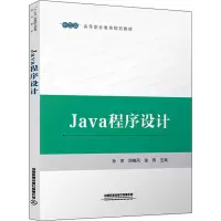 Java程序设计(十三五高等职业教育规划教材)