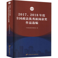 20172018年度全国政法优秀新闻获奖作品选编